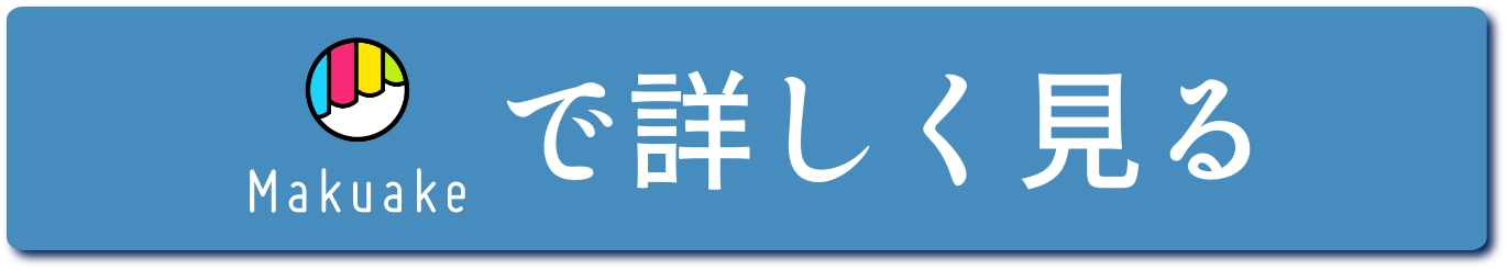 Makuakeで詳しく見る